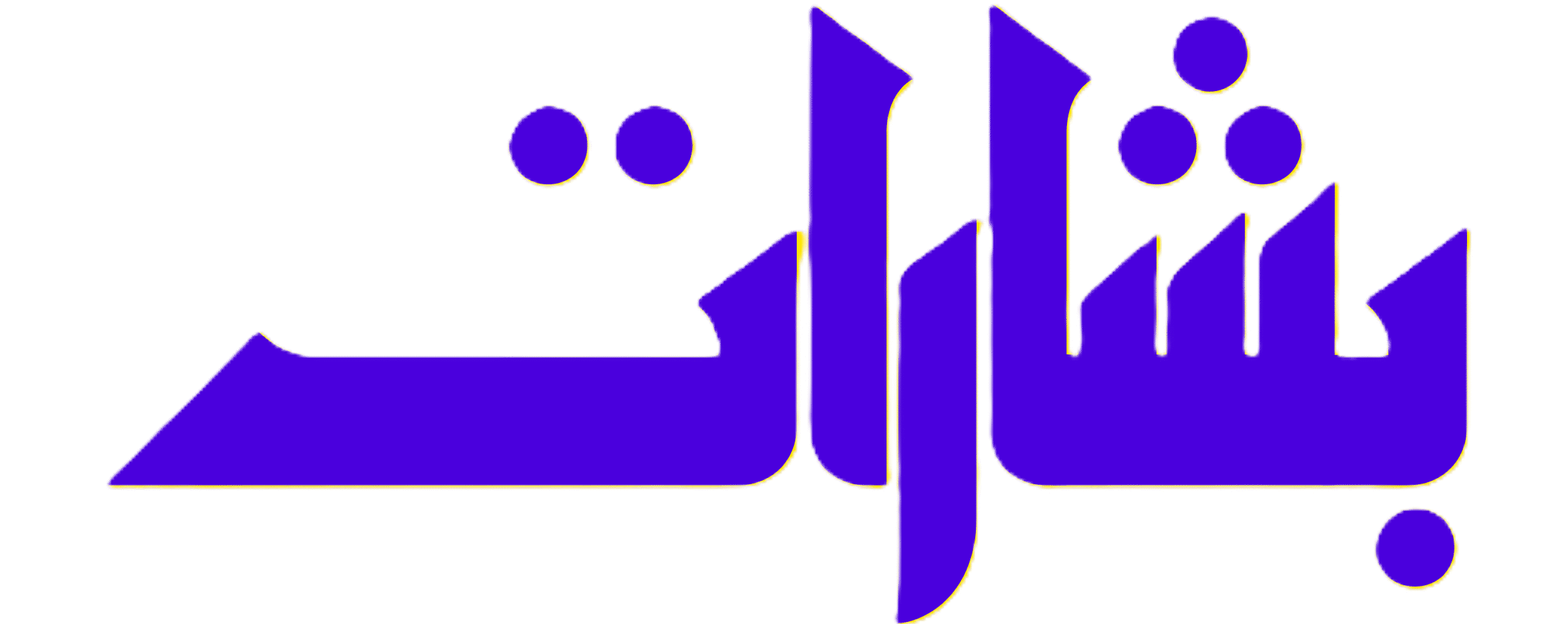 بشارات